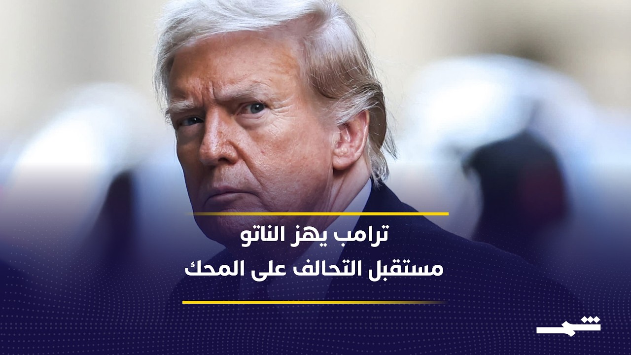 فيديو | ترامب والناتو.. هل تبدأ واشنطن تقليص التزاماتها تجاه أوروبا؟