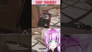180°やれます！ #r6s #vtuber #シージ #rainbowsixseige