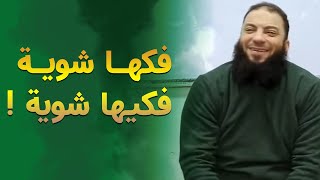 فكها شوية .. فكيها شوية | د . حازم شومان image