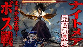 【第五人格】最高難易度ナイトメア実装！ボス戦“ナイチンゲール“が強すぎて絶望した【唯のん/手記の加筆】【identityV】
