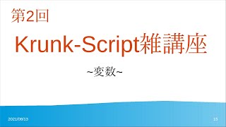 【KrunkScript講座】第2回 変数
