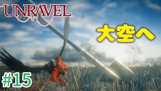 【UNRAVEL】可愛い！面白い！最高の雰囲気ゲーム！毛糸のヤーニーと記憶を紐解く。【＃15】