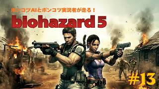 バイオハザード5［Biohazard5] ＃13 をLIVE実況