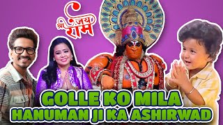 Golle Ko Mila Hanuman Ji Ka Ashirwad 🙏  | Bharti Singh | Haarsh Limbachiyaa | Golla