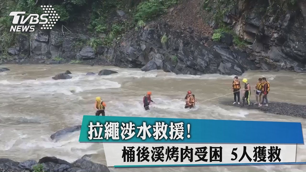 拉繩涉水救援!桶後溪烤肉受困 5人獲救