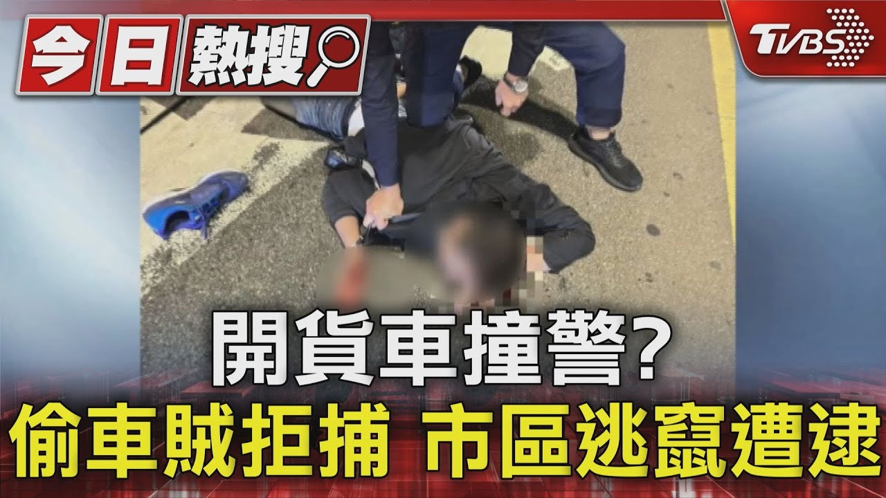開貨車撞警?偷車賊拒捕 市區逃竄遭逮