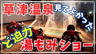 【草津温泉湯もみショー】ホテル櫻井、豪華朝食バイキングに興奮！湯もみショーに感動！草津温泉食べ歩き！西の河原公園の一推しカフェでまったり！絶品焼き鳥も堪能！草津温泉宿泊Vlogの2日目です。