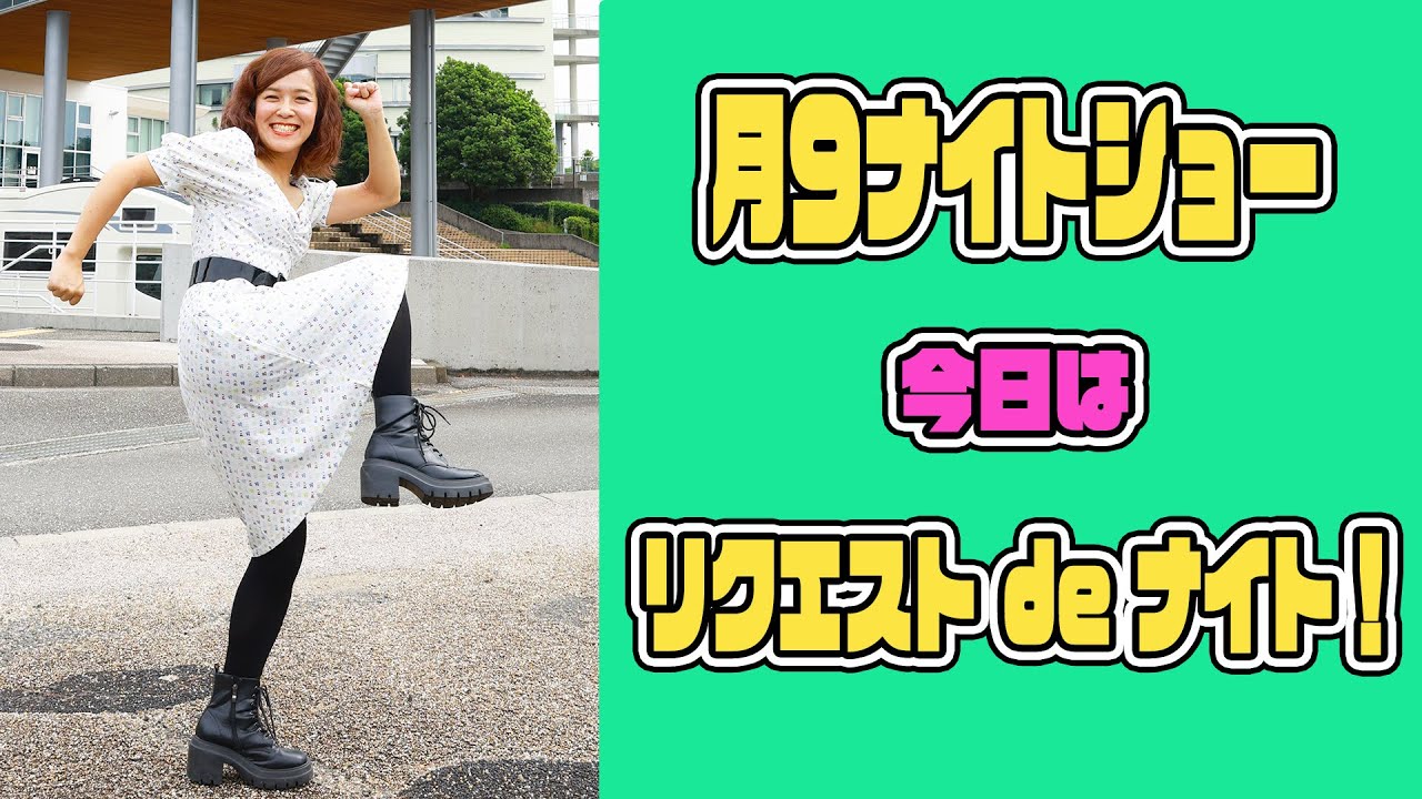 【月９ナイトショー】227 明日からまた旅に出るので1時間だけ！！！（短縮バージョン）