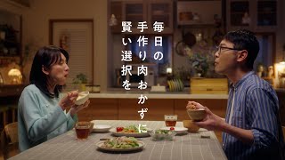 「スチーミー®」第二回肉おかず会議篇　３０秒