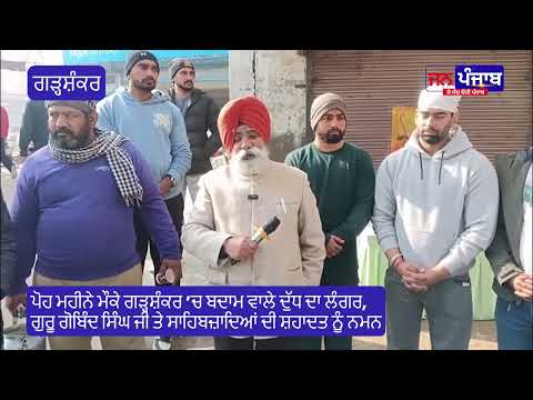 ਗੜ੍ਹਸ਼ੰਕਰ 'ਚ ਪੋਹ ਮਹੀਨੇ 'ਤੇ ਬਦਾਮ ਵਾਲੇ ਦੁੱਧ ਦਾ ਲੰਗਰ, ਸੰਗਤ ਨੇ ਗੁਰੂ ਸਾਹਿਬਾਨ ਦੀਆਂ ਕੁਰਬਾਨੀਆਂ ਨੂੰ ਯਾਦ ਕੀਤਾ