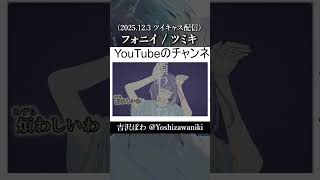 配信でフォニイのAメロを歌う吉沢ぽわ #フォニイ #ツミキ #歌ってみた #歌枠
