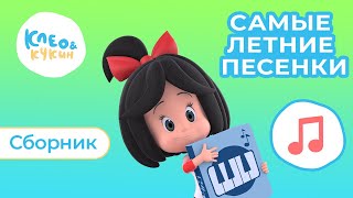 КЛЕО И КУКИН 🎵☀️ САМЫЕ ЛЕТНИЕ ПЕСЕНКИ! ☀️🎵 СБОРНИК ПЕСЕН ДЛЯ ДЕТЕЙ 🎬