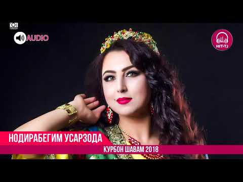 Аудио: Нодирабегим Усарзода - Курбон шавам | Nodirabegim Usarzoda - Kurbon shavam | 2018