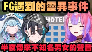半夜傳來不知名男女的聲音！？FG住飯店竟遇到真實靈異事件！ 【Hololive中文】【綺綺羅羅薇薇/輪堂千速/水宮樞/綺々羅々ヴィヴィ/水宮枢】