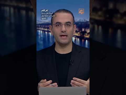 أمريكا تعلن رسميًا تخليها عن حماية دول الخليج!  #shorts #shorts