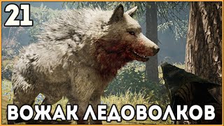 Прохождение Far Cry Primal ● Часть 21 ● Охота на вожака Ледоволков