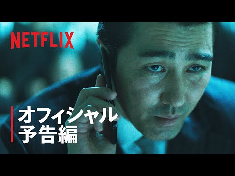 『楽園の夜』予告編 | Netflix