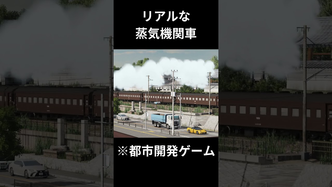 実は蒸気機関車でも遊べるんですよね #citiesskylines #shorts