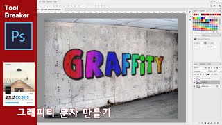 그래피티 문자 만들기_Photoshop