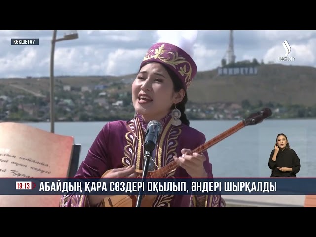 Абайдың қара сөздері оқылып, әндері шырқалды