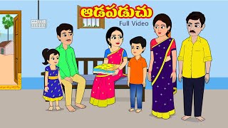 ఆడపడచు | Adapadachu Full Video | Telugu stories | Telugu moral stories | Telugu kathalu