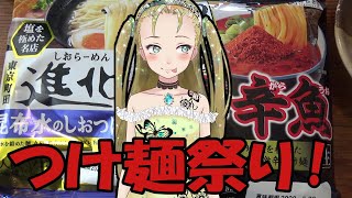 【Ｂ級ホラーハウス】デロデロクッキングつけ麺祭り！昆布水の塩つけ麺と辛辛魚つけ麺をSUSURU～！