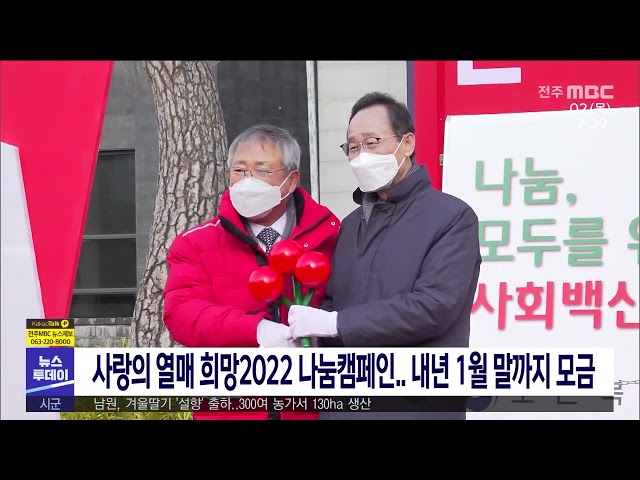 사랑의 열매 희망2022 나눔캠페인.. 내년 1월 말까지 모금