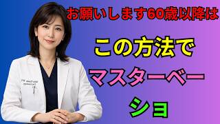🌟 60歳からの正しいセルフケア｜前立腺を守る健康習慣と新常識💡健康習慣