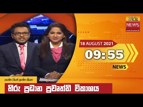 Hiru News 09:55 PM | 2021-08-18