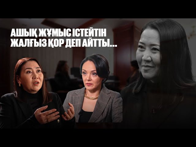 Ләззат Шыңғысбаева: Ашық жұмыс істейтін жалғыз қор деп айтты...
