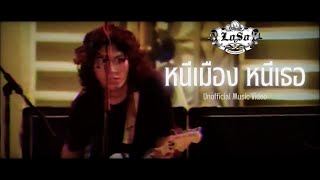 หนีเมือง หนีเธอ – เสก โลโซ (Loso)