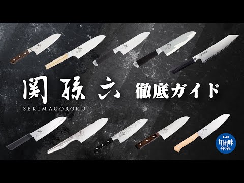 関孫六（せきまごろく） 中華包丁 200mm 貝印 AB5522 関孫六 中華包丁