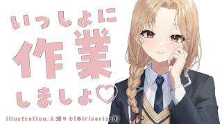 【 🔴作業配信 / working stream 】1時間くらいで片づけたい作業をいっしょにやる配信♪【にじさんじ / シスター・クレア】