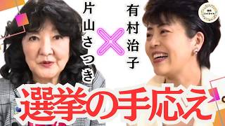 【自民党圧勝】片山さつき財務大臣と有村総務の対談、衆院選挙を終えて切り抜き＃自民党＃片山財務大臣#有村治子 ＃有村総務会長