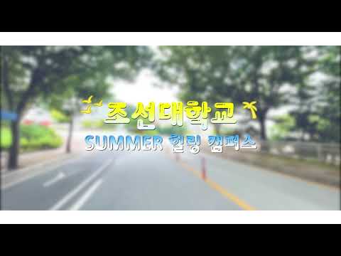 힐링 캠퍼스 대표이미지