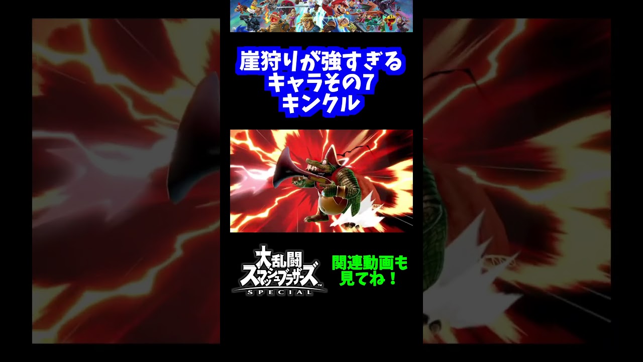 【うおw】崖狩りが強すぎるキャラその7「キングクルール」【スマブラSP】#shorts