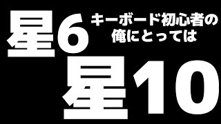 星6もできないへたくそ【tjaplayer】