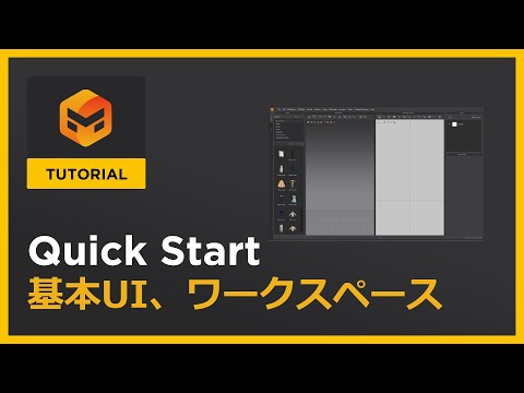 #01 基本UI、ワークスペース 