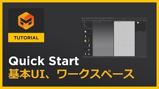 #01 基本UI、ワークスペース