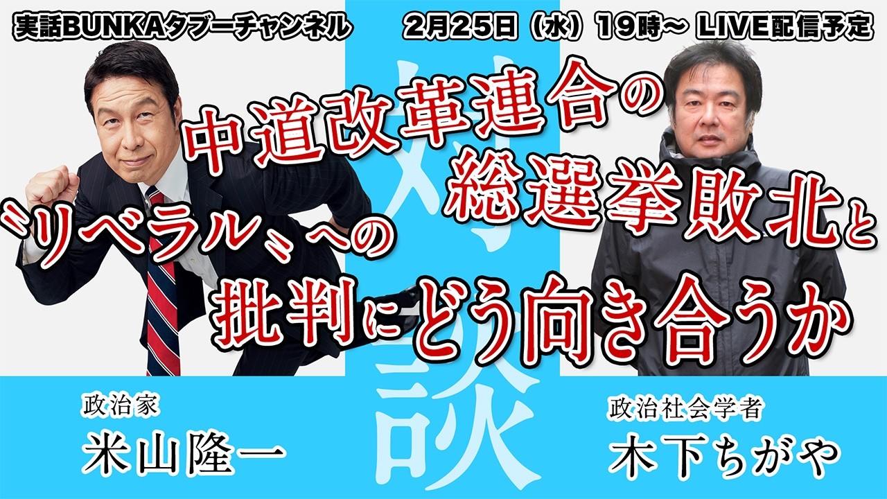 【米山隆一×木下ちがや】中道改革連合の総選挙敗北と〝リベラル〟への批判にどう向き合うか【対談】