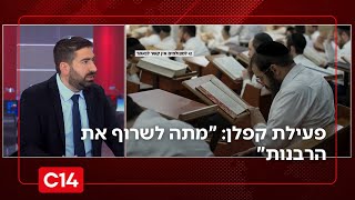 פעילת קפלן שפעלה לעורר כאוס בחברה החרדית: "אני מתה לשרוף את הרבנות" (חדשות ערוץ 14) - התמונה מוצגת ישירות מתוך אתר האינטרנט יוטיוב. זכויות היוצרים בתמונה שייכות ליוצרה. קישור קרדיט למקור התוכן נמצא בתוך דף הסרטון