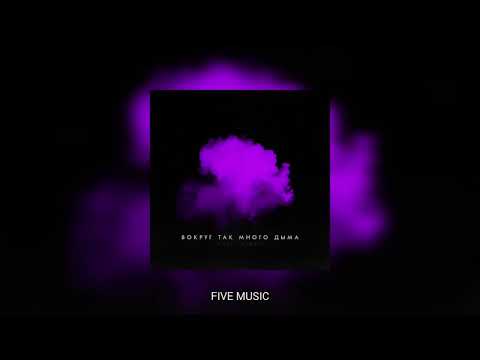 LXE, Miray — Вокруг так много дыма!🎶🔊