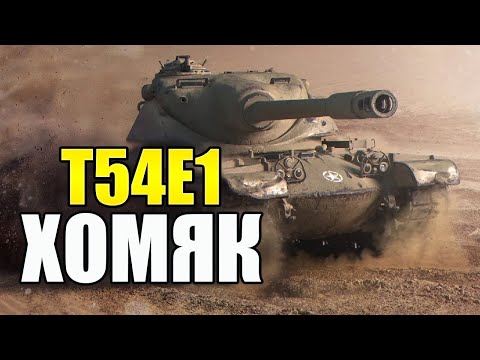 ОБЗОР T54E1 TANKS BLITZ - БОЕВОЙ ХОМЯК