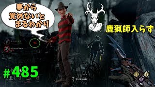 鹿猟師いらずのフレディさん【デッドバイデイライト】#485【ゲーム実況】DeadbyDaylight