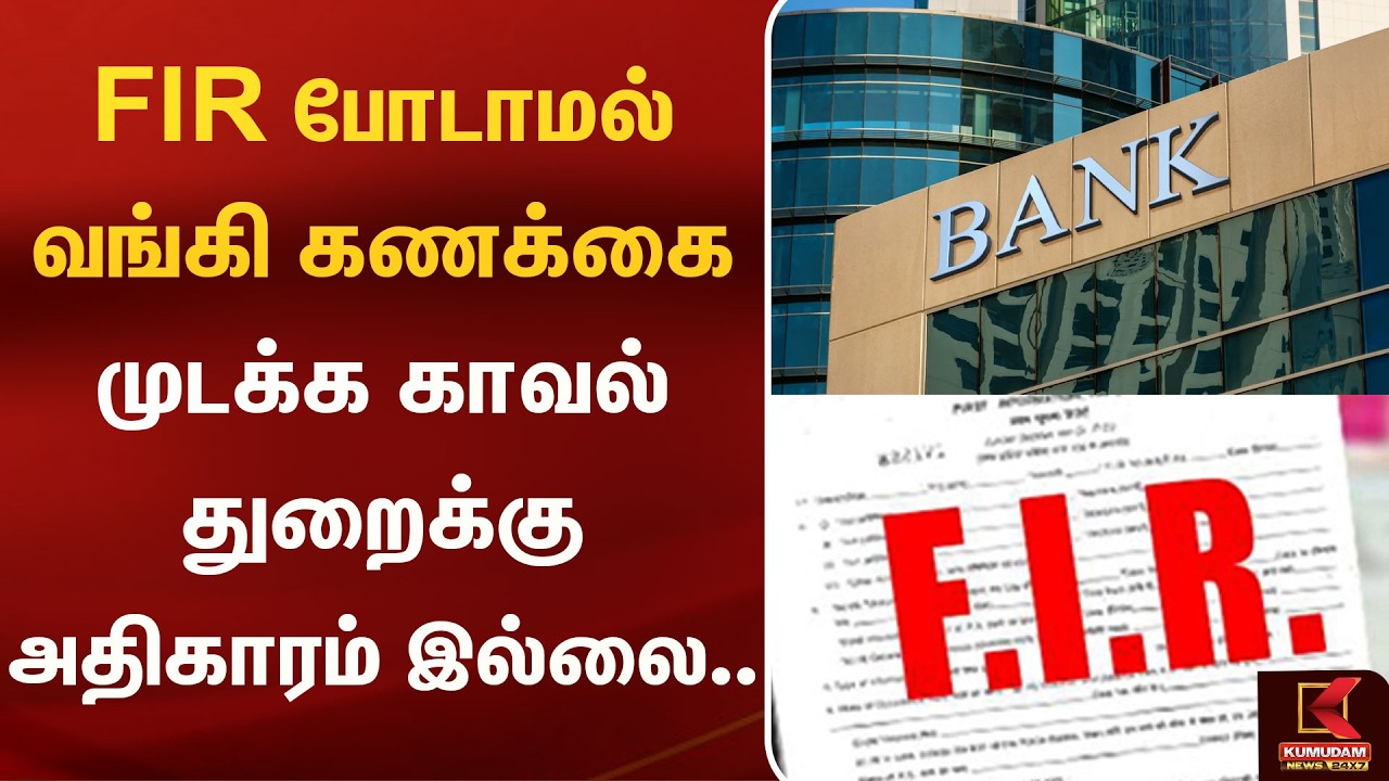 FIR போடாமல் வங்கி கணக்கை முடக்க காவல்துறைக்கு அதிகாரம் இல்லை.. | Bank | FIR | Police | Kumudam News
