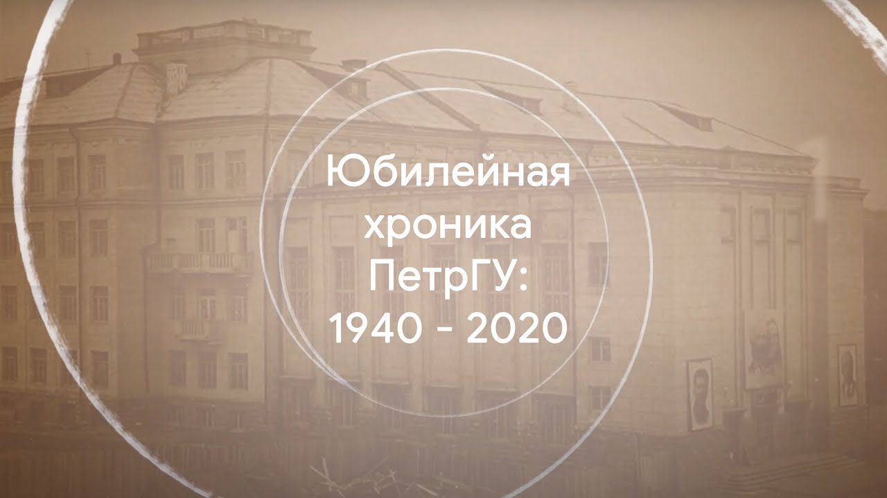 80 năm PetrSU - Russian - 2020