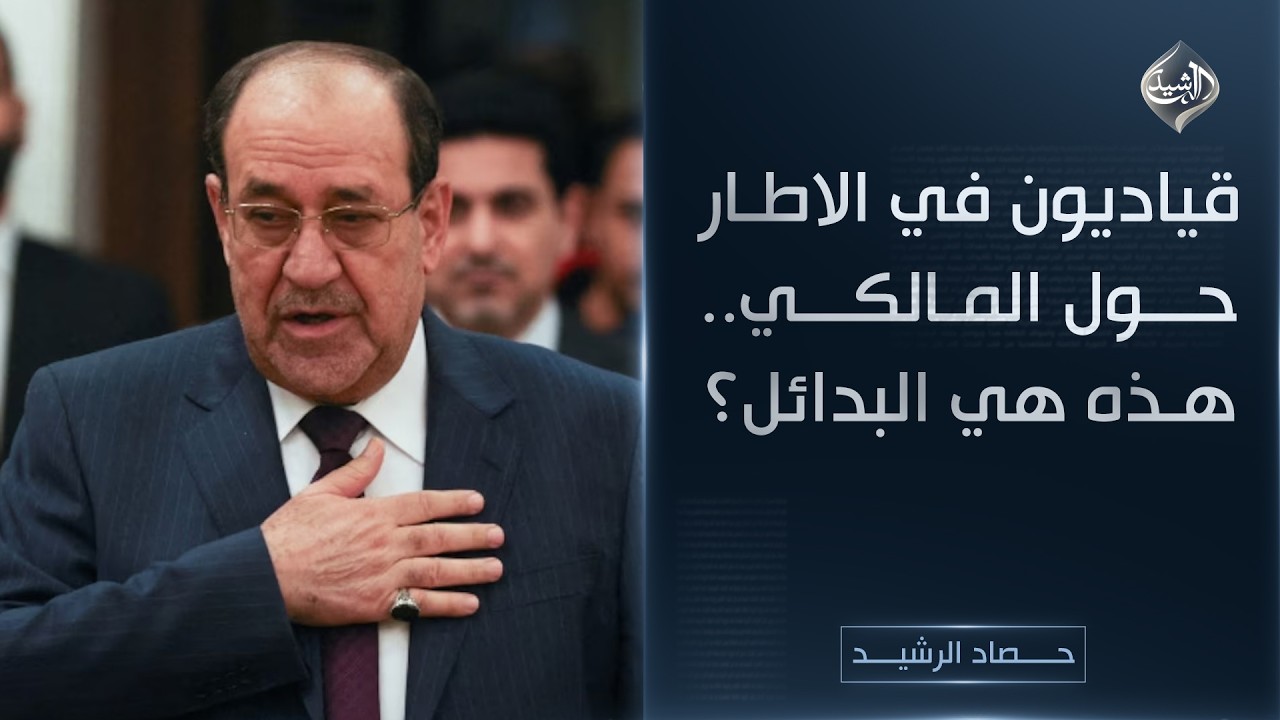 فيديو | حصاد الرشيد || قياديون في الاطار حول المالكي.. هذه هي البدائل؟