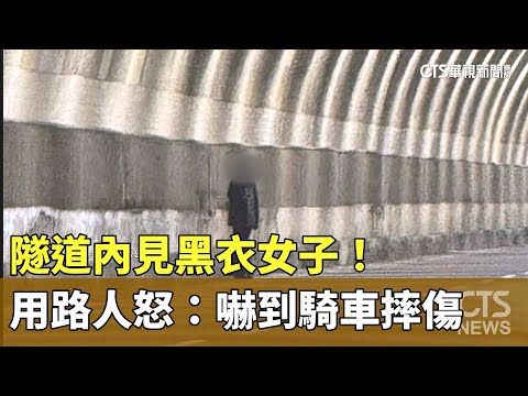隧道內見黑衣女子！　用路人怒：嚇到騎車摔傷