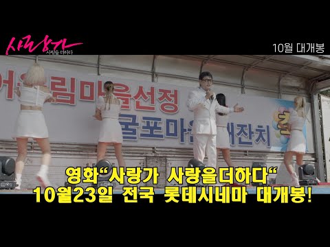 영화"사랑가 사랑을더하다"#.메인예고편1편#.영화10월23일#.전국롯데시네마#.iptv#.ott#.동시대개봉#.