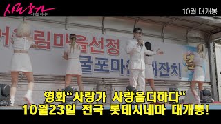 영화"사랑가 사랑을더하다"#.메인예고편1편#.영화10월23일#.전국롯데시네마#.iptv#.ott#.동시대개봉#.